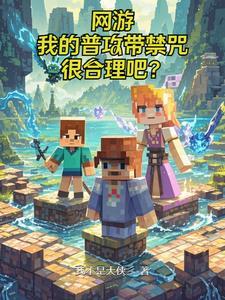 网游:开局无职业的我无敌了 网游:开局无职业的我无敌了